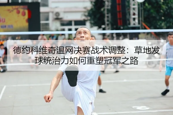 de-yue-ke-wei-qi-wen-wang-jue-sai-zhan-shu-tiao-zheng-cao-di-fa-qiu-tong-zhi-li-ru-he-zhong-su-guan-jun-zhi-lu-2-401.jpg