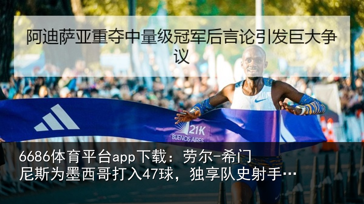 6686体育平台app下载：劳尔-希门相关情况47球独相关情况