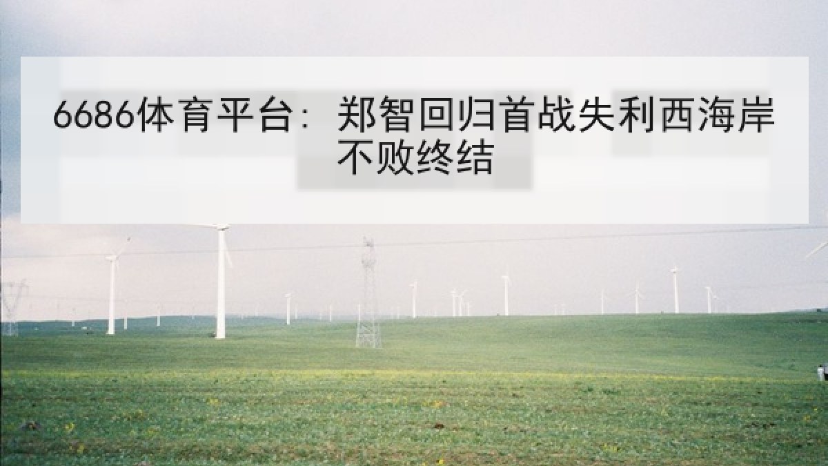 6686体育平台: 郑智回归首战失利西海岸不败终结