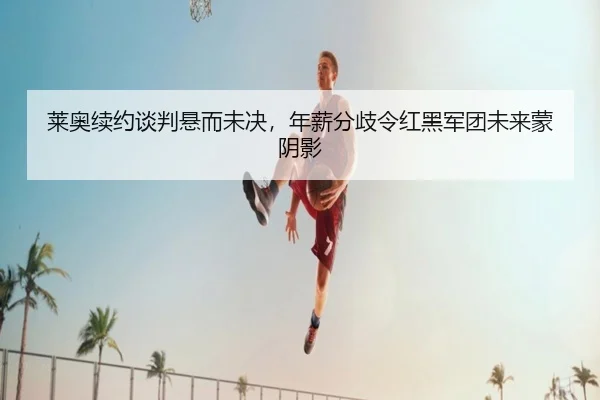 lai-ao-xu-yue-tan-pan-xuan-er-wei-jue-nian-xin-fen-qi-ling-hong-hei-jun-tuan-wei-lai-meng-yin-ying-3-954.jpg