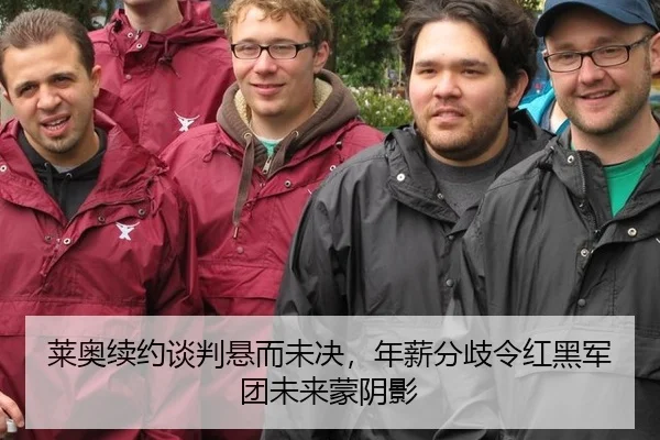 莱奥续约谈判悬而未决，年薪分歧令红黑军团未来蒙阴影