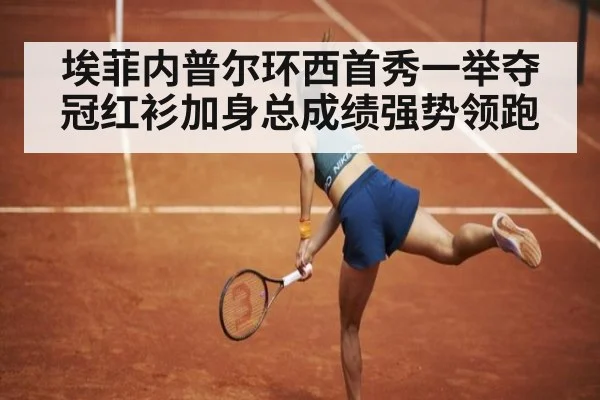 埃菲内普尔环西首秀一举夺冠红衫加身总成绩强势领跑