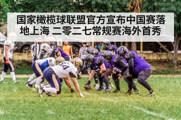 国家橄榄球联盟官方宣布中国赛落地上海 二零二七常规赛海外首秀