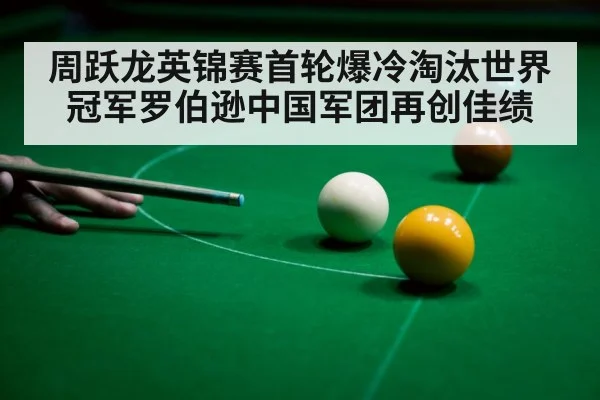 周跃龙英锦赛首轮爆冷淘汰世界冠军罗伯逊中国军团再创佳绩