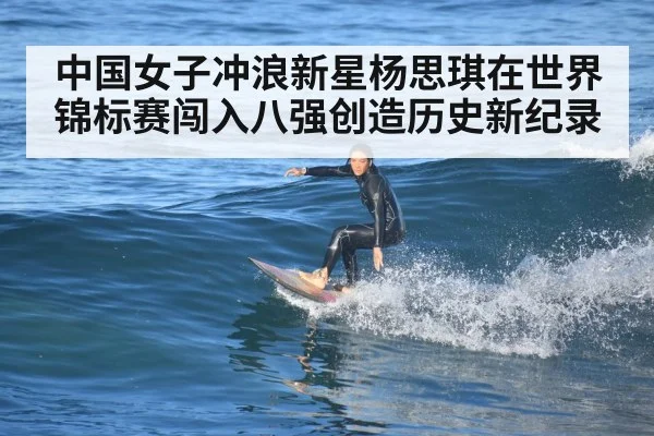 中国女子冲浪新星杨思琪在世界锦标赛闯入八强创造历史新纪录