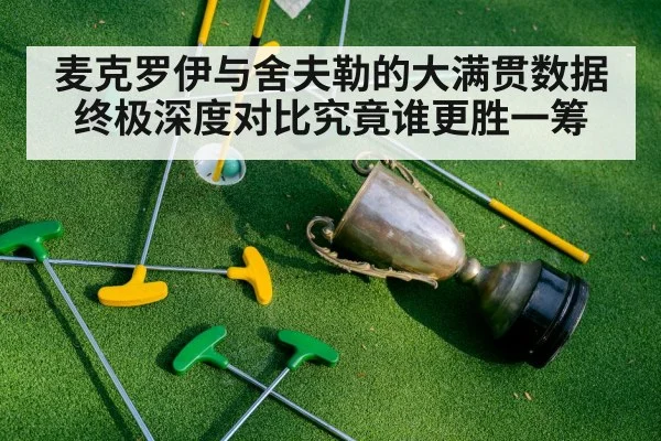 麦克罗伊与舍夫勒的大满贯数据终极深度对比究竟谁更胜一筹