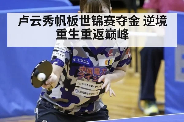 卢云秀帆板世锦赛夺金 逆境重生重返巅峰