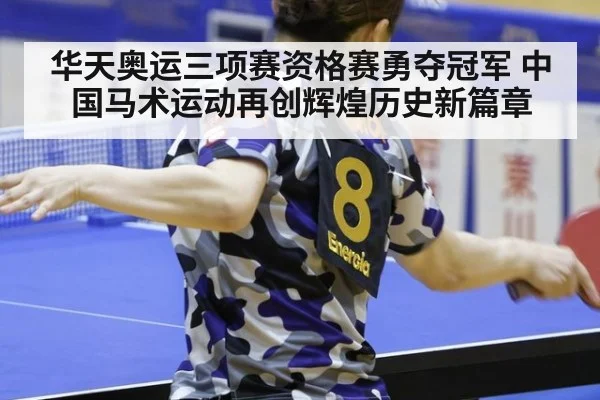 华天奥运三项赛资格赛勇夺冠军 中国马术运动再创辉煌历史新篇章