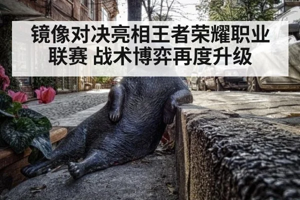 镜像对决亮相王者荣耀职业联赛 战术博弈再度升级